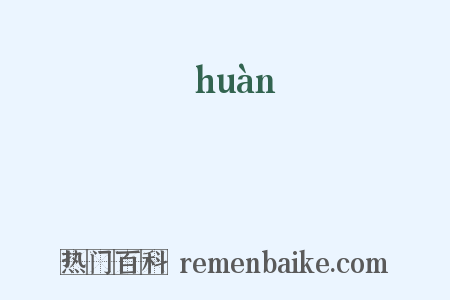 槵是什么意思的图片